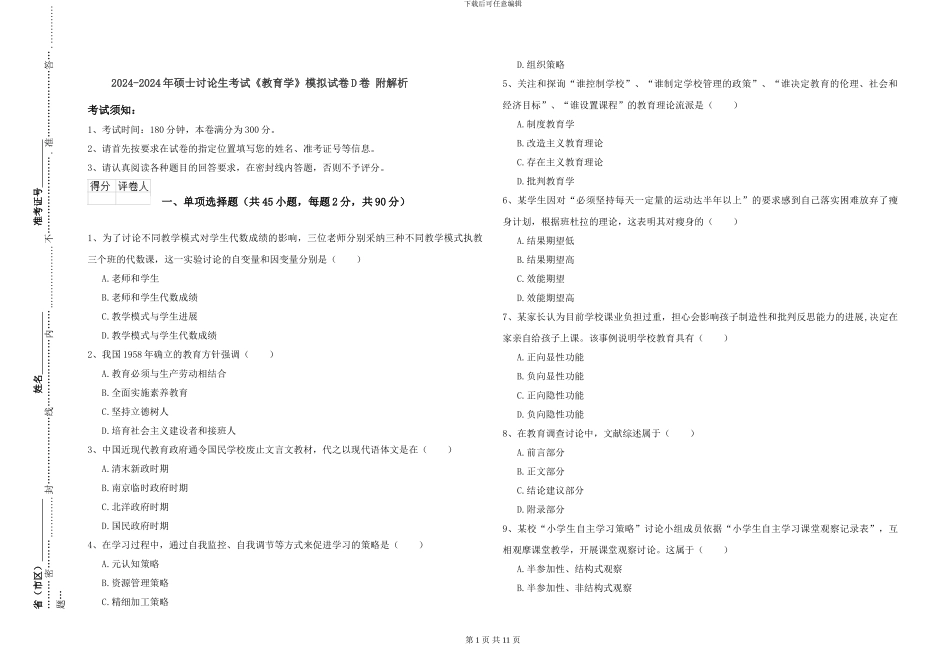 2024-2024年硕士研究生考试《教育学》模拟试卷D卷-附解析_第1页