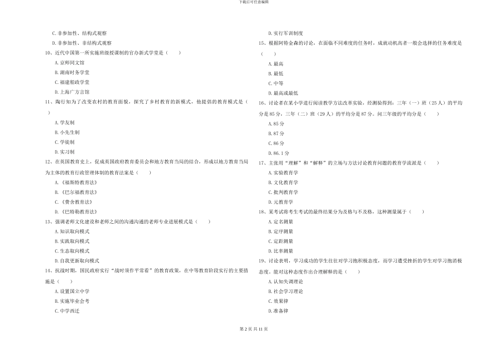 2024-2024年硕士研究生考试《教育学》模拟试卷D卷-附解析_第2页