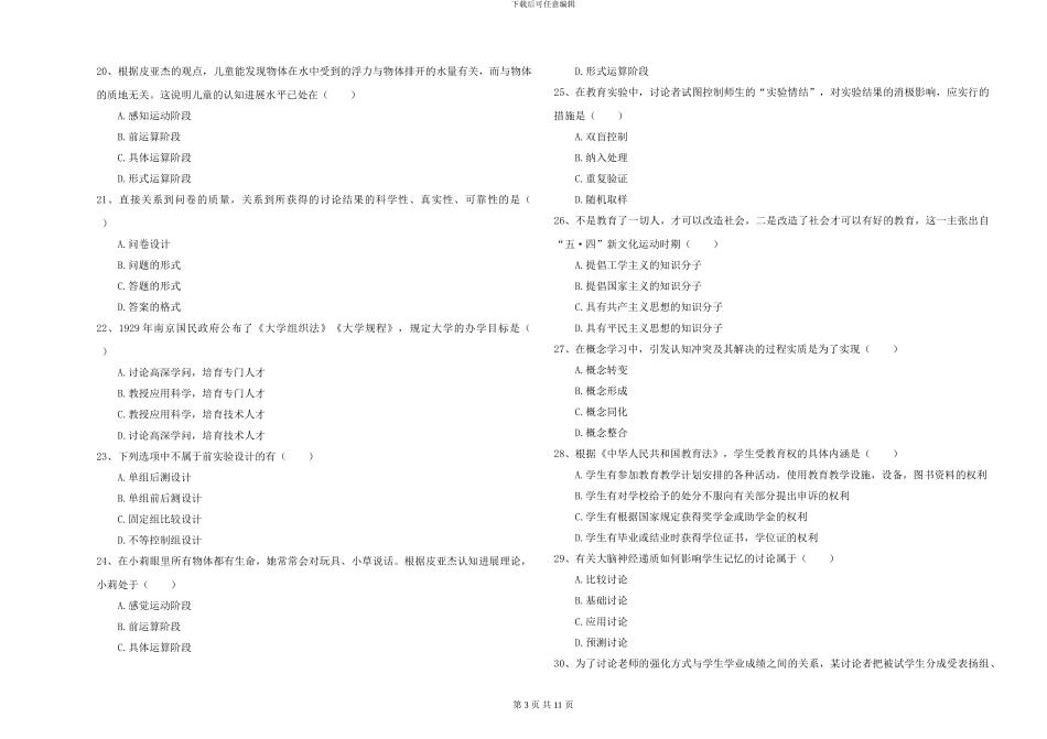 2024-2024年硕士研究生考试《教育学》模拟试卷D卷-附解析_第3页
