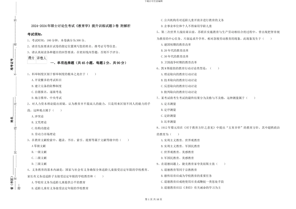 2024-2024年硕士研究生考试《教育学》提升训练试题D卷-附解析_第1页