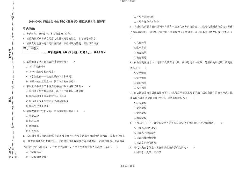 2024-2024年硕士研究生考试《教育学》模拟试卷A卷-附解析_第1页