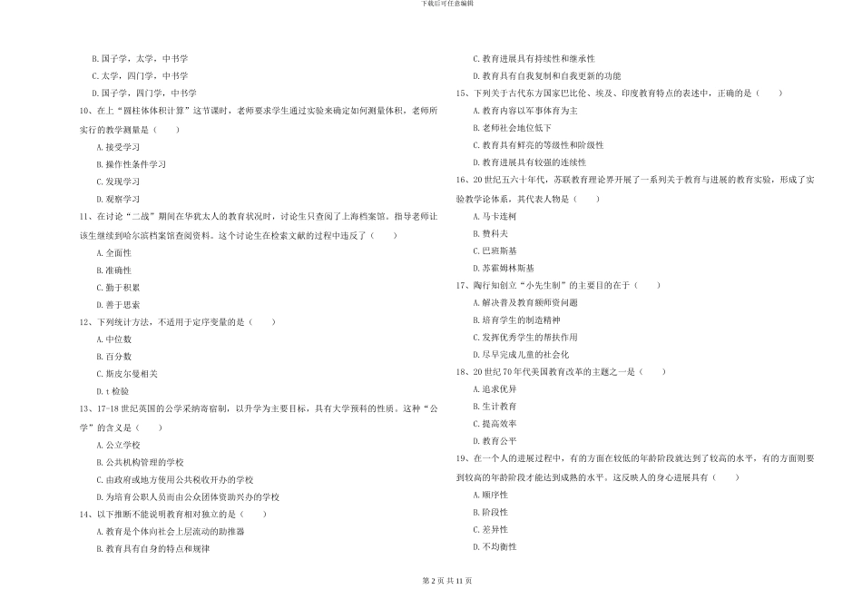 2024-2024年硕士研究生考试《教育学》模拟试卷A卷-附解析_第2页