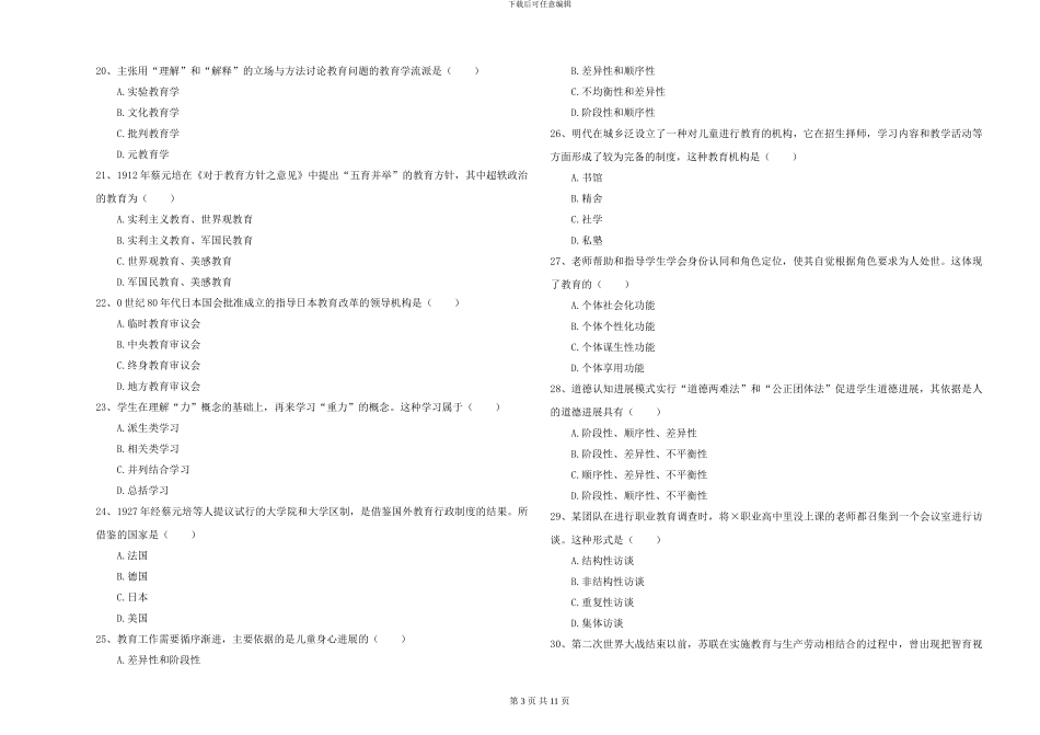 2024-2024年硕士研究生考试《教育学》模拟试卷A卷-附解析_第3页