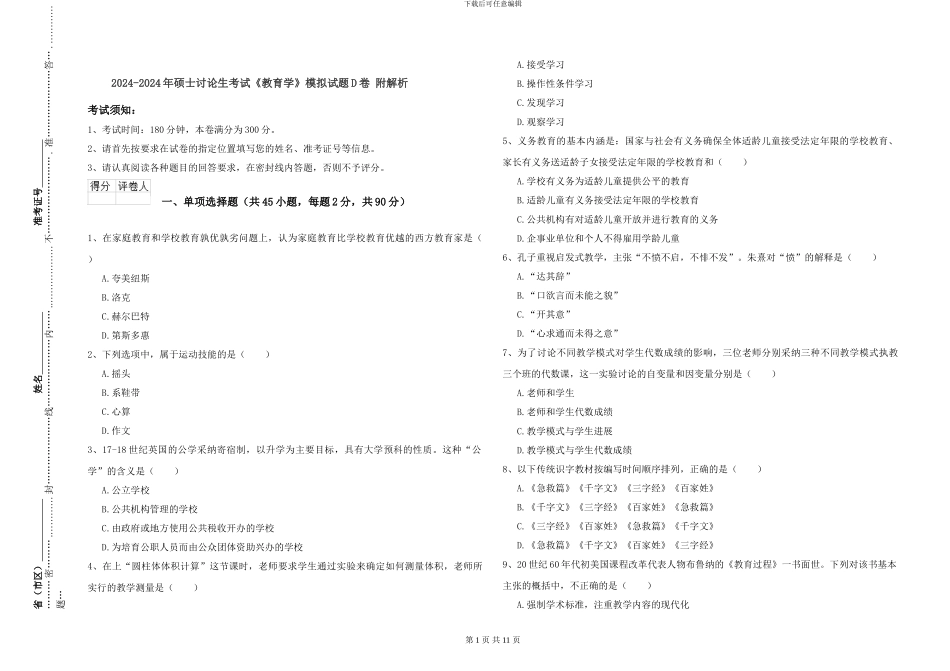 2024-2024年硕士研究生考试《教育学》模拟试题D卷-附解析_第1页