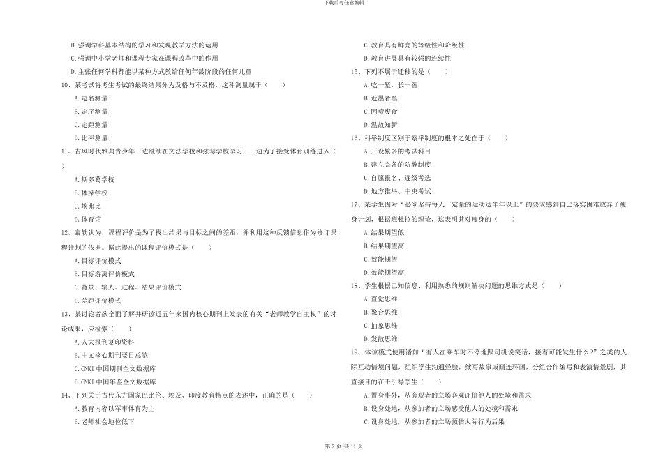 2024-2024年硕士研究生考试《教育学》模拟试题D卷-附解析_第2页