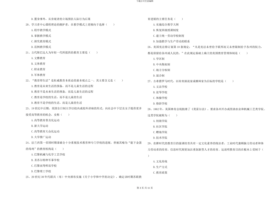 2024-2024年硕士研究生考试《教育学》模拟试题D卷-附解析_第3页