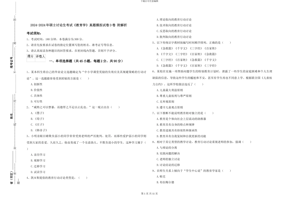 2024-2024年硕士研究生考试《教育学》真题模拟试卷D卷-附解析_第1页