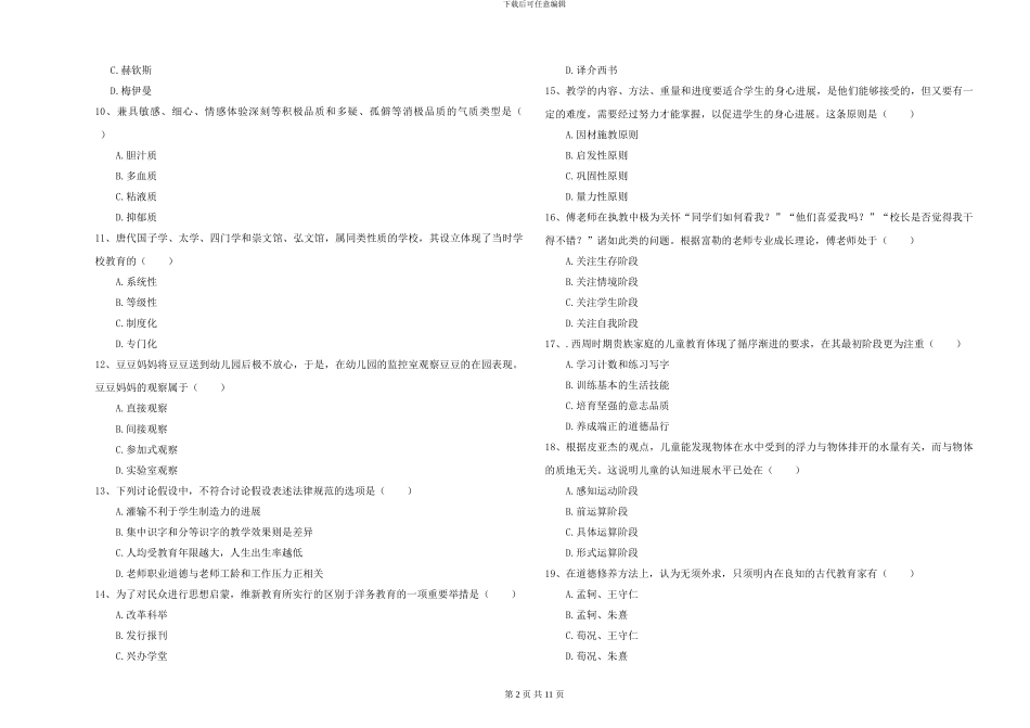 2024-2024年硕士研究生考试《教育学》真题模拟试卷D卷-附解析_第2页