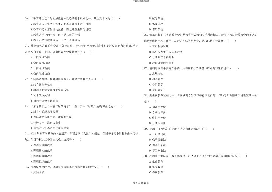 2024-2024年硕士研究生考试《教育学》真题模拟试卷D卷-附解析_第3页