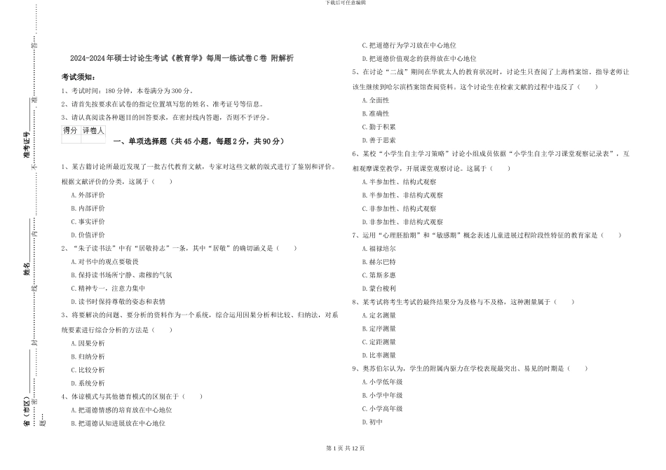 2024-2024年硕士研究生考试《教育学》每周一练试卷C卷-附解析_第1页