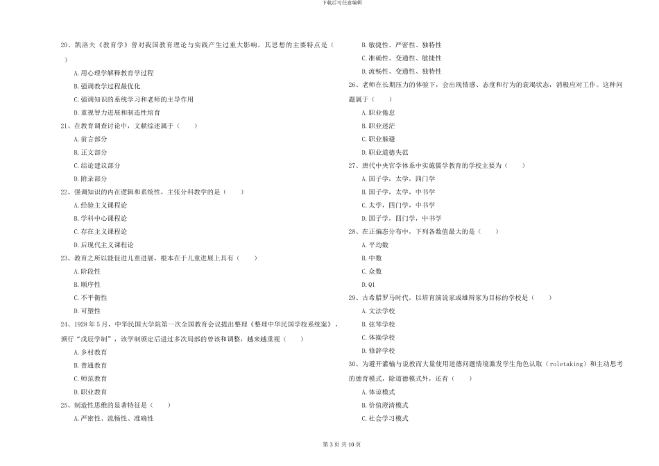 2024-2024年硕士研究生考试《教育学》真题模拟试卷C卷-附解析_第3页