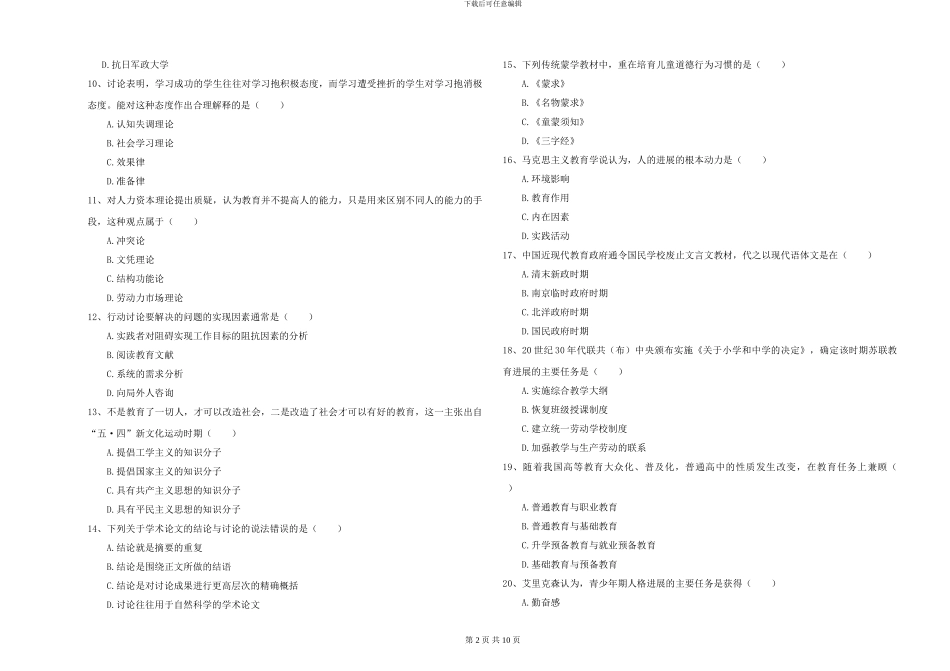 2024-2024年硕士研究生考试《教育学》真题模拟试题B卷-附解析_第2页