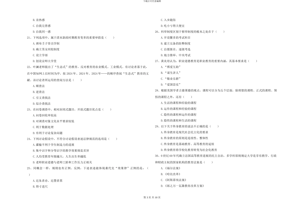2024-2024年硕士研究生考试《教育学》真题模拟试题B卷-附解析_第3页