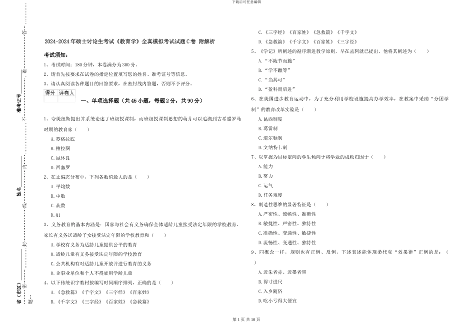 2024-2024年硕士研究生考试《教育学》全真模拟考试试题C卷-附解析_第1页