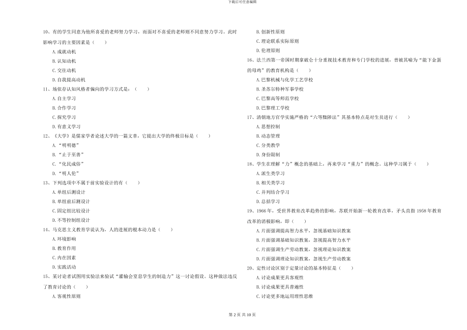 2024-2024年硕士研究生考试《教育学》全真模拟考试试题C卷-附解析_第2页
