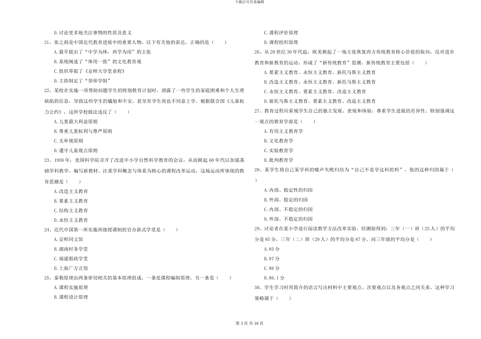 2024-2024年硕士研究生考试《教育学》全真模拟考试试题C卷-附解析_第3页