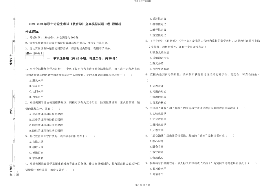 2024-2024年硕士研究生考试《教育学》全真模拟试题D卷-附解析_第1页