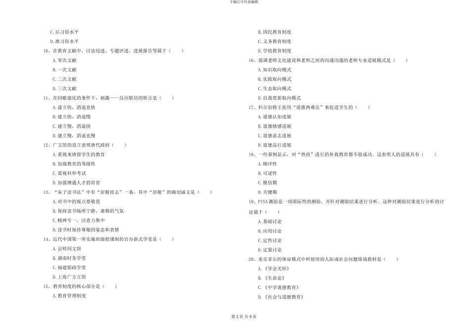2024-2024年硕士研究生考试《教育学》全真模拟试题D卷-附解析_第2页