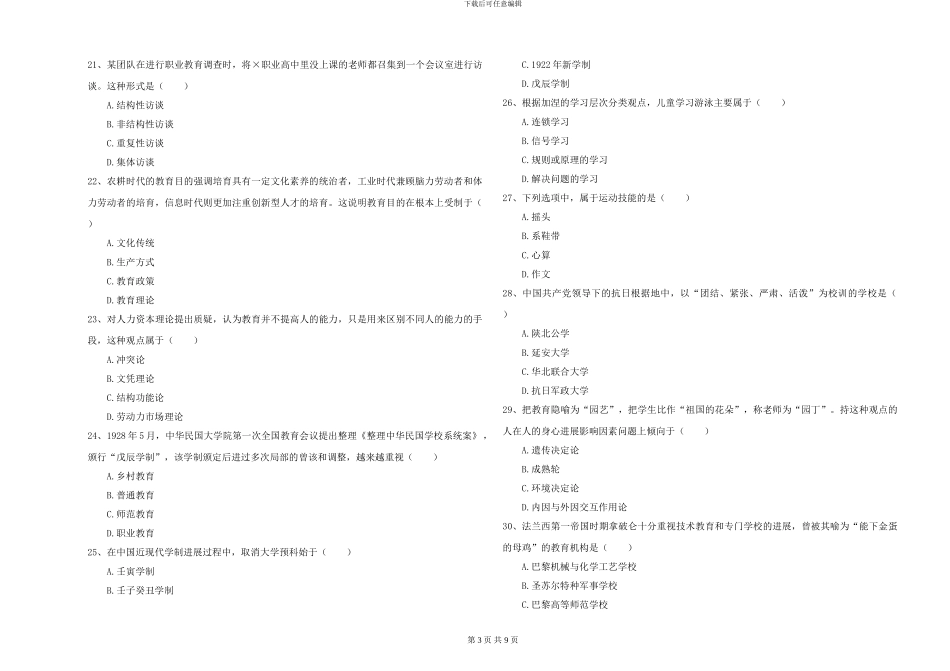 2024-2024年硕士研究生考试《教育学》全真模拟试题D卷-附解析_第3页