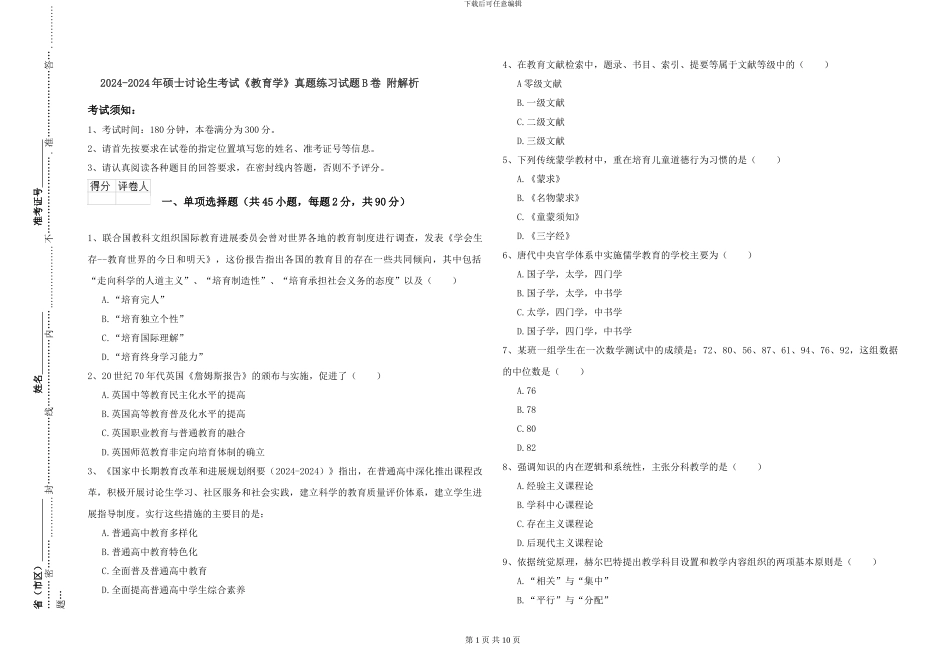 2024-2024年硕士研究生考试《教育学》真题练习试题B卷-附解析_第1页