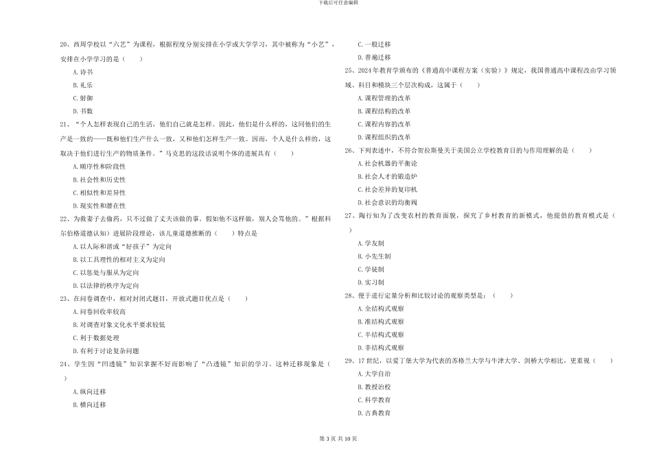 2024-2024年硕士研究生考试《教育学》真题练习试题B卷-附解析_第3页