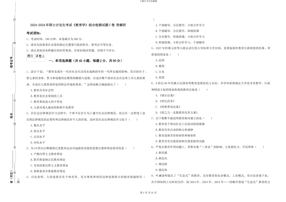 2024-2024年硕士研究生考试《教育学》综合检测试题C卷-附解析_第1页