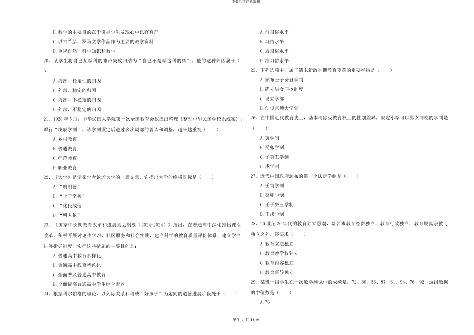 2024-2024年硕士研究生考试《教育学》综合检测试题C卷-附解析_第3页