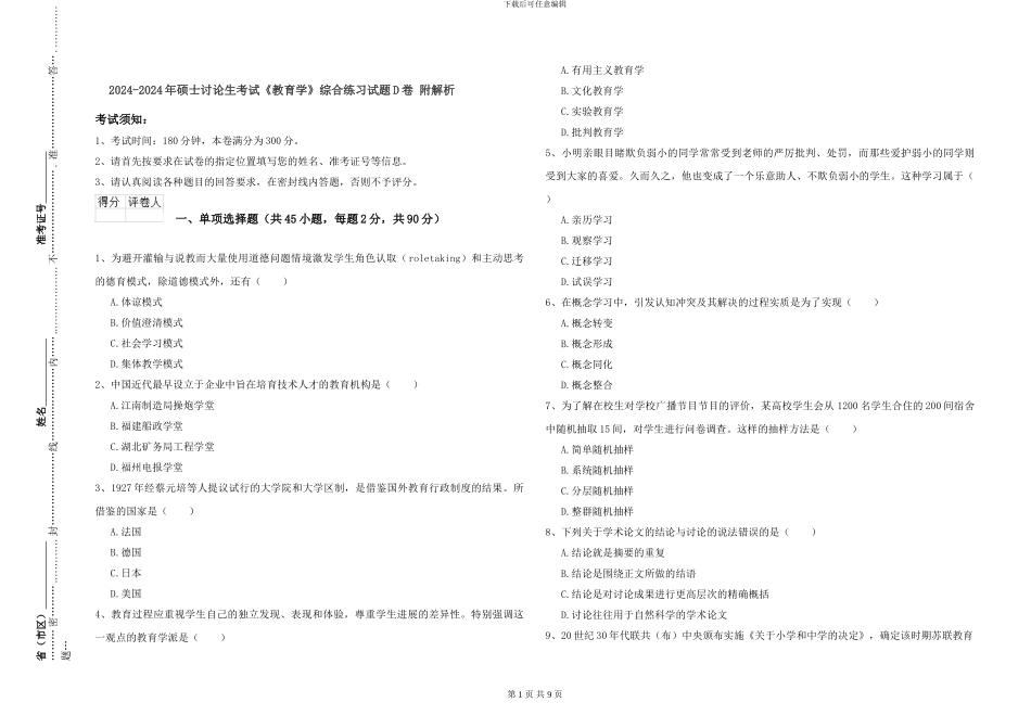 2024-2024年硕士研究生考试《教育学》综合练习试题D卷-附解析_第1页