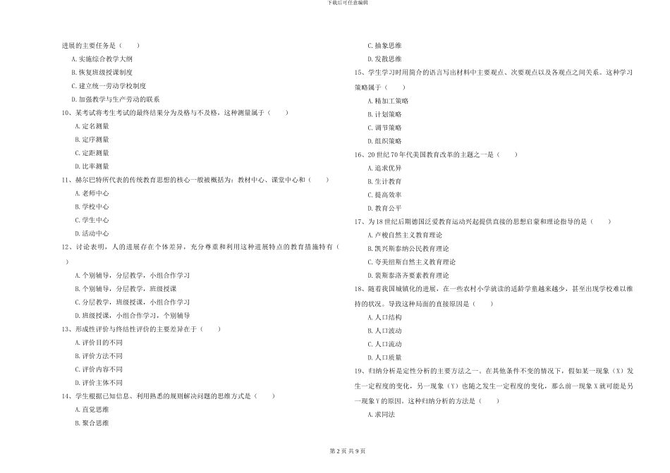 2024-2024年硕士研究生考试《教育学》综合练习试题D卷-附解析_第2页