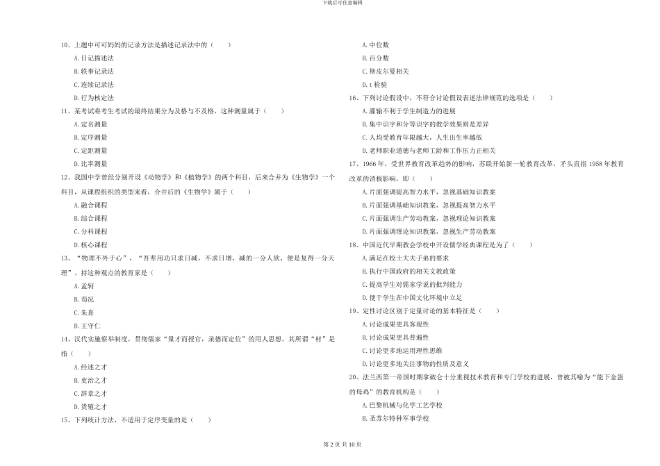 2024-2024年硕士研究生考试《教育学》考前冲刺试卷B卷-附解析_第2页