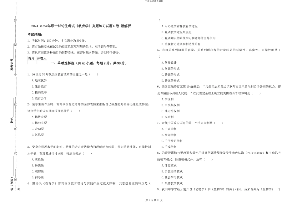 2024-2024年硕士研究生考试《教育学》真题练习试题C卷-附解析_第1页
