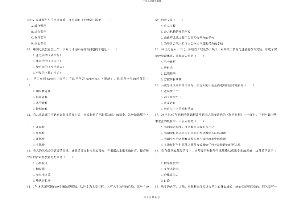 2024-2024年硕士研究生考试《教育学》真题练习试题C卷-附解析_第2页