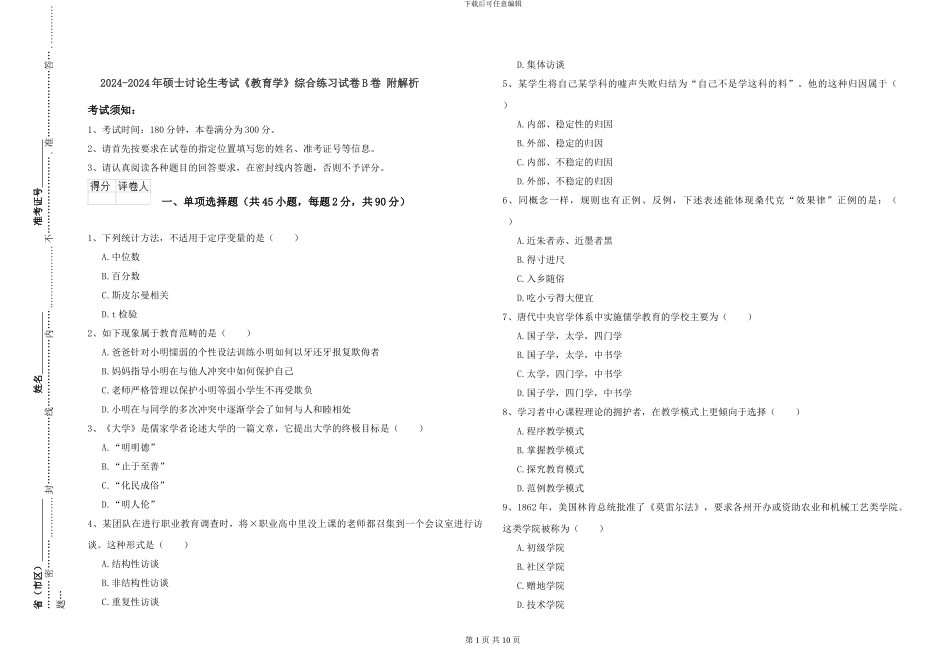 2024-2024年硕士研究生考试《教育学》综合练习试卷B卷-附解析_第1页