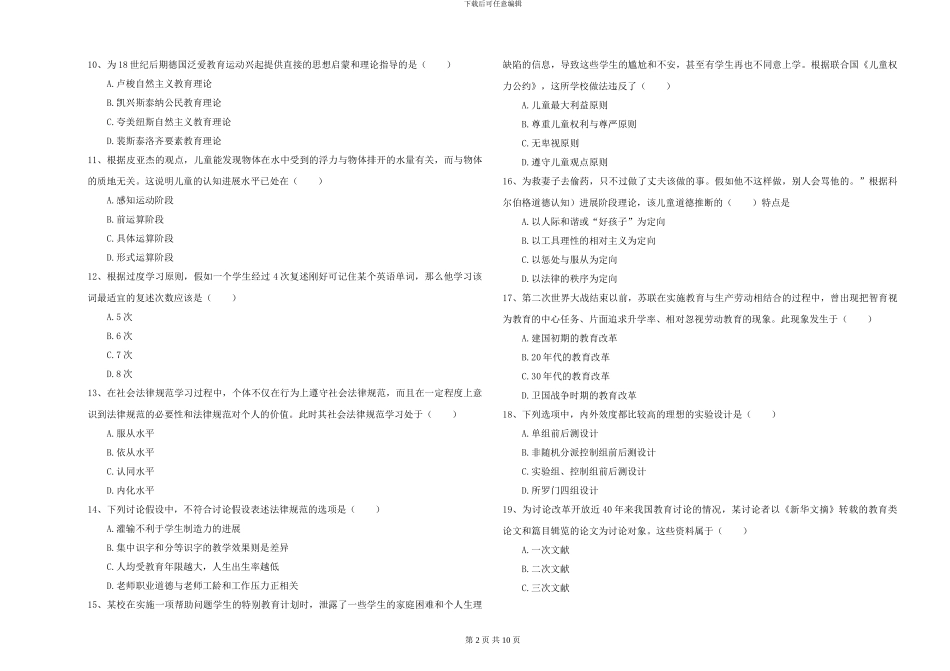 2024-2024年硕士研究生考试《教育学》综合练习试卷B卷-附解析_第2页