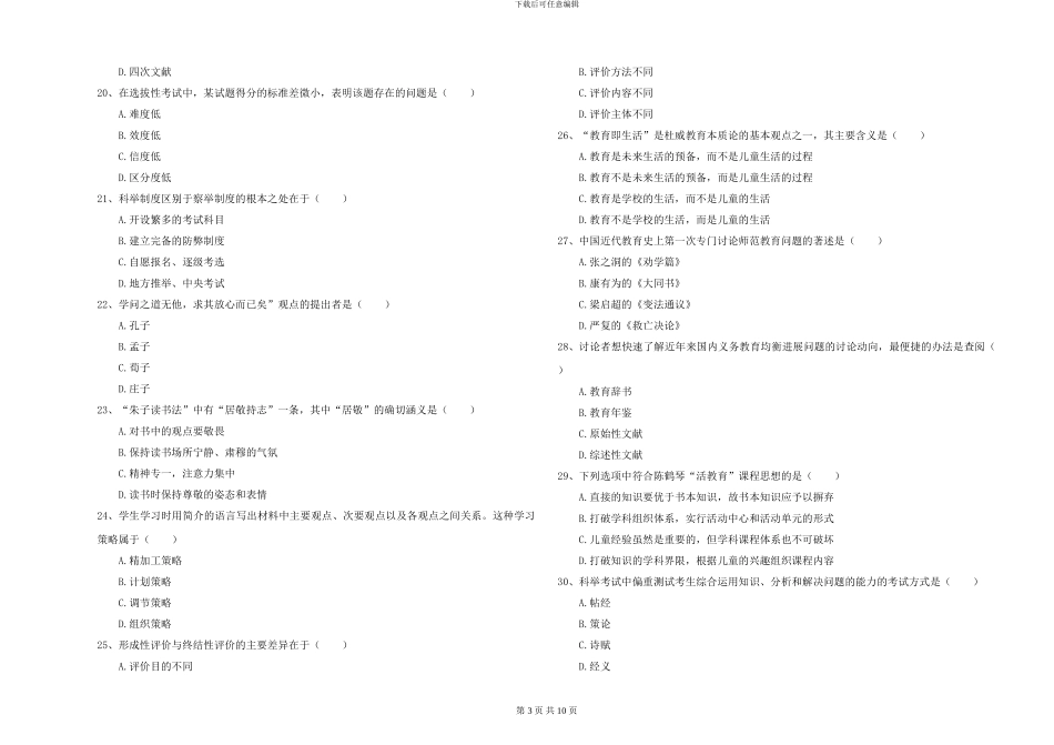 2024-2024年硕士研究生考试《教育学》综合练习试卷B卷-附解析_第3页