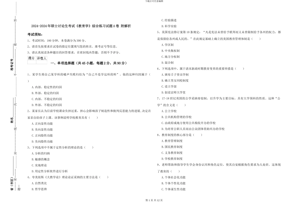 2024-2024年硕士研究生考试《教育学》综合练习试题A卷-附解析_第1页