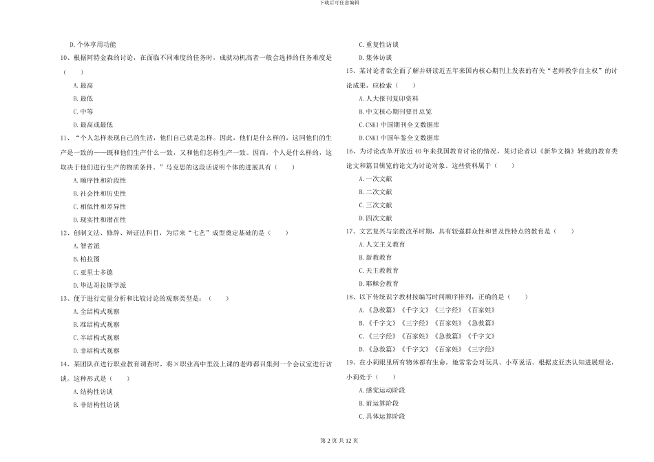 2024-2024年硕士研究生考试《教育学》综合练习试题A卷-附解析_第2页