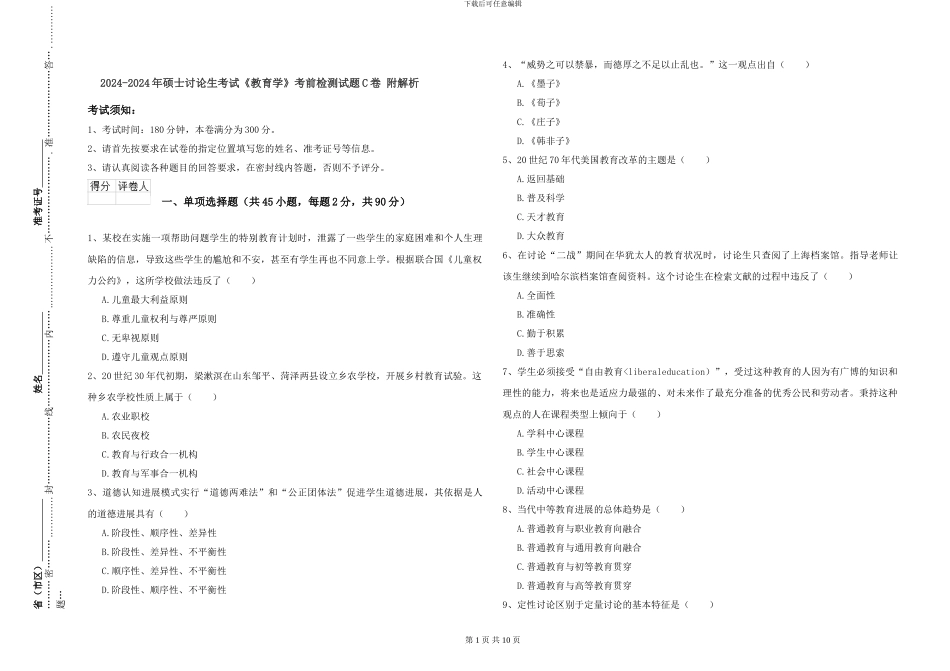 2024-2024年硕士研究生考试《教育学》考前检测试题C卷-附解析_第1页