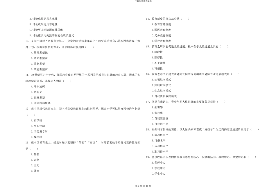 2024-2024年硕士研究生考试《教育学》考前检测试题C卷-附解析_第2页