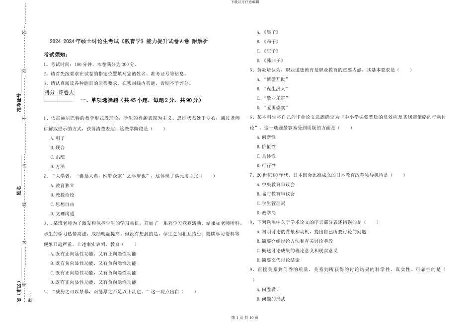 2024-2024年硕士研究生考试《教育学》能力提升试卷A卷-附解析_第1页