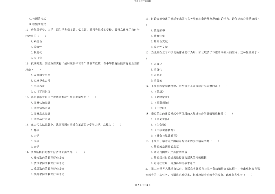 2024-2024年硕士研究生考试《教育学》能力提升试卷A卷-附解析_第2页