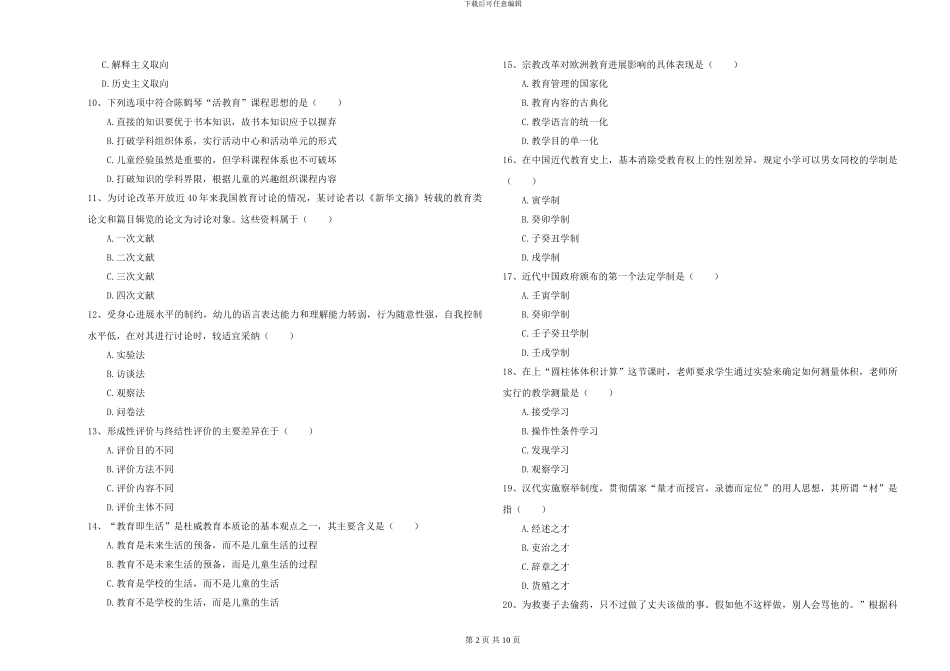 2024-2024年硕士研究生考试《教育学》考前练习试题D卷-附解析_第2页