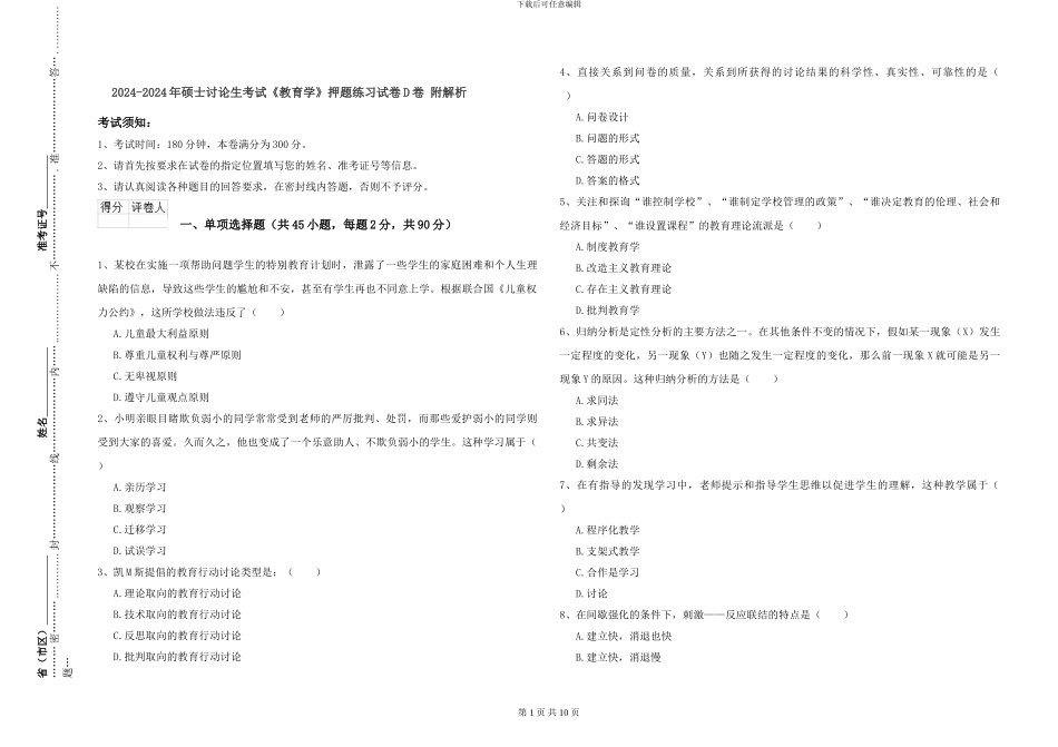 2024-2024年硕士研究生考试《教育学》押题练习试卷D卷-附解析_第1页