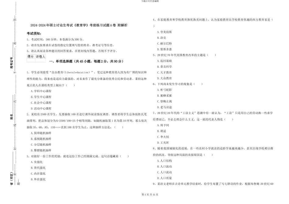 2024-2024年硕士研究生考试《教育学》考前练习试题A卷-附解析_第1页