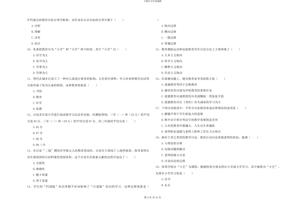 2024-2024年硕士研究生考试《教育学》考前练习试题A卷-附解析_第2页