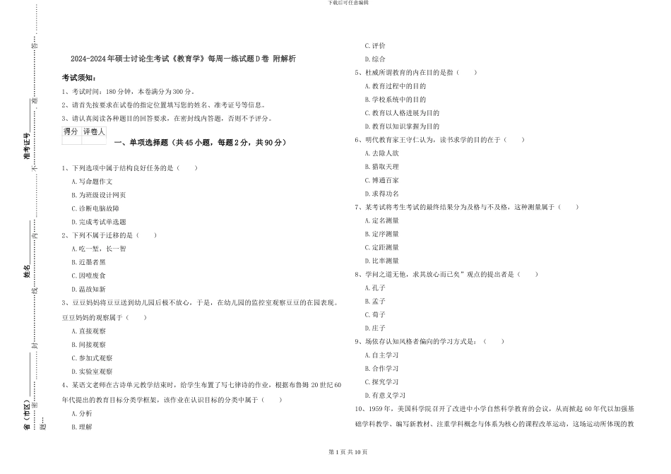 2024-2024年硕士研究生考试《教育学》每周一练试题D卷-附解析_第1页