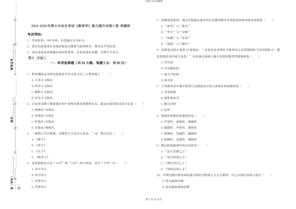 2024-2024年硕士研究生考试《教育学》能力提升试卷C卷-附解析_第1页