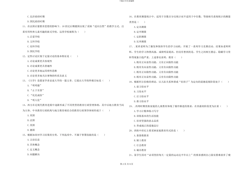 2024-2024年硕士研究生考试《教育学》能力提升试卷C卷-附解析_第2页