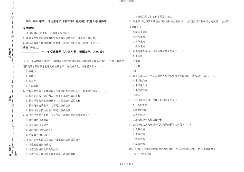 2024-2024年硕士研究生考试《教育学》能力提升试卷B卷-附解析_第1页
