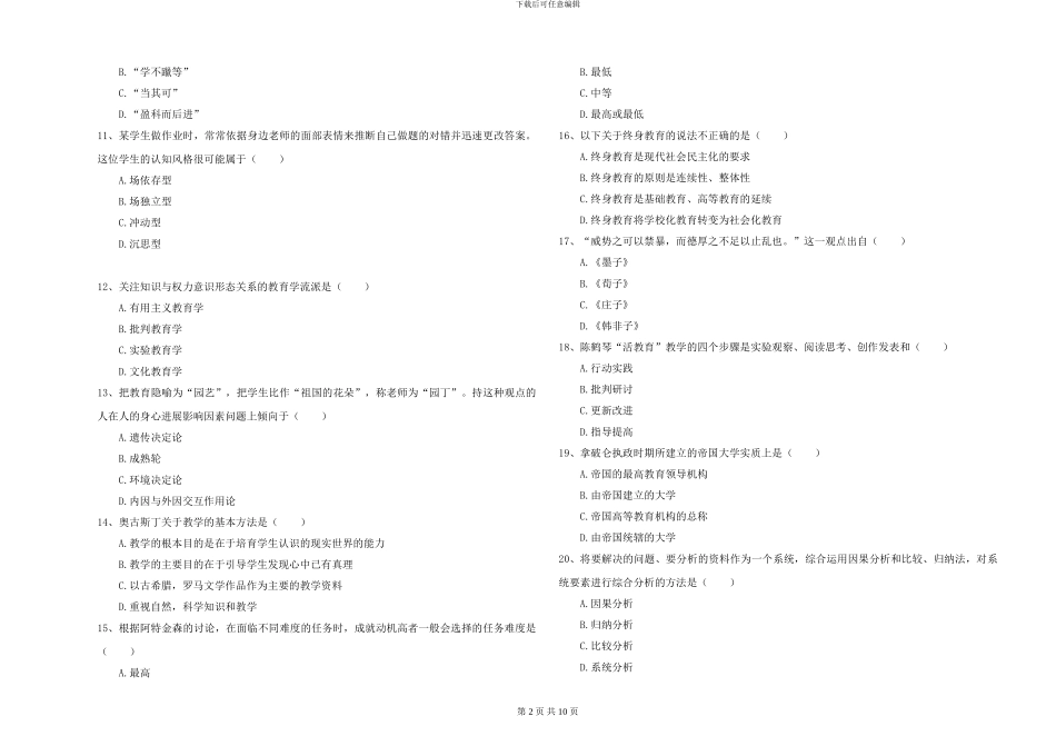 2024-2024年硕士研究生考试《教育学》能力提升试卷B卷-附解析_第2页